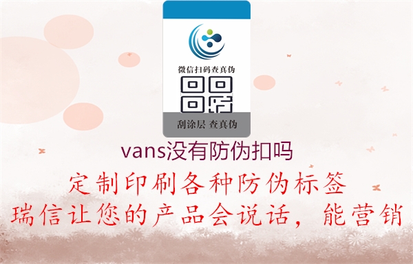 vans沒(méi)有防偽扣嗎2.jpg