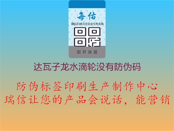 達(dá)瓦子龍水滴輪沒(méi)有防偽碼1.jpg