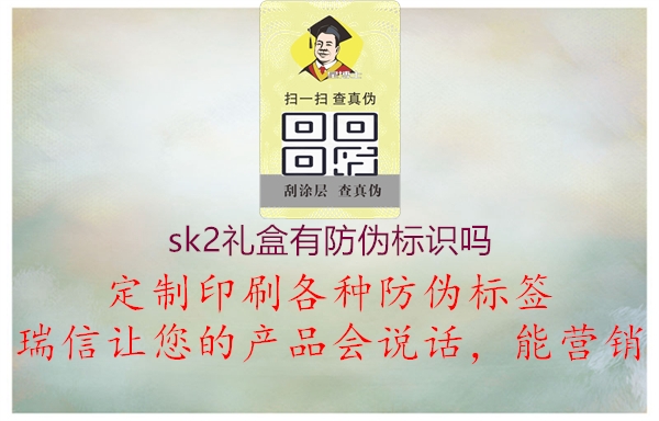 sk2禮盒有防偽標(biāo)識(shí)嗎1.jpg