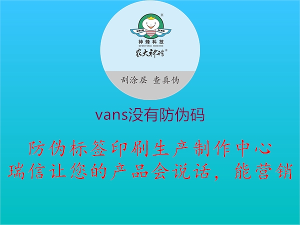 vans沒有防偽碼1.jpg