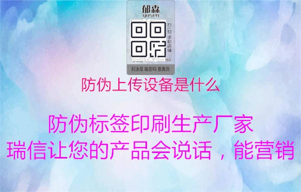 防偽上傳設(shè)備是什么1.jpg