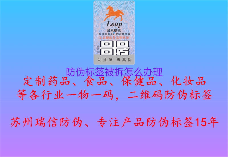 防偽標(biāo)簽被拆怎么辦理3.jpg