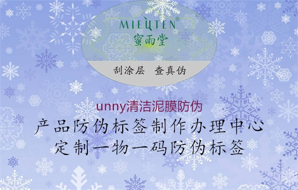 unny清潔泥膜防偽1.jpg