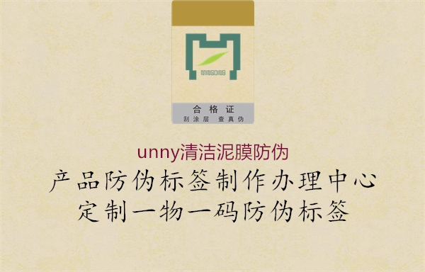 unny清潔泥膜防偽2.jpg