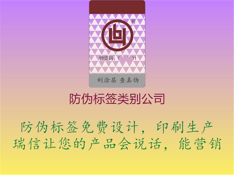 防偽標(biāo)簽類別公司2.jpg