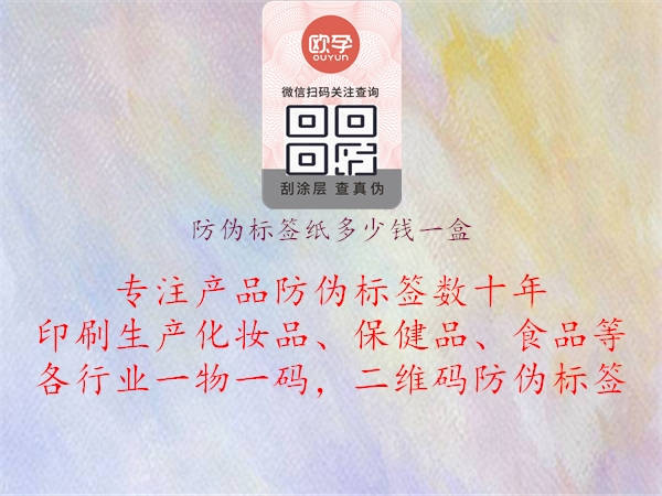 防偽標(biāo)簽紙多少錢一盒3.jpg