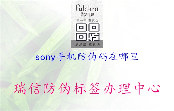 sony手機(jī)防偽碼在哪里3.jpg