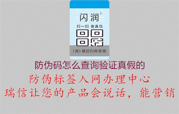 防偽碼怎么查詢驗(yàn)證真假的1.jpg