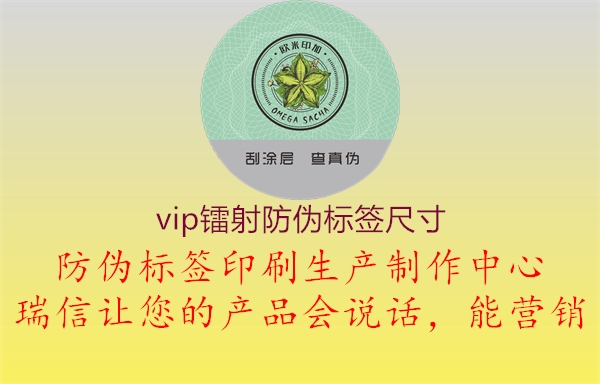 vip鐳射防偽標簽尺寸2.jpg