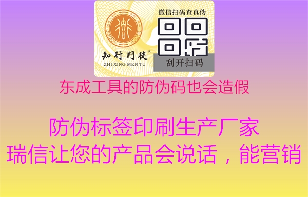 東成工具的防偽碼也會(huì)造假1.jpg