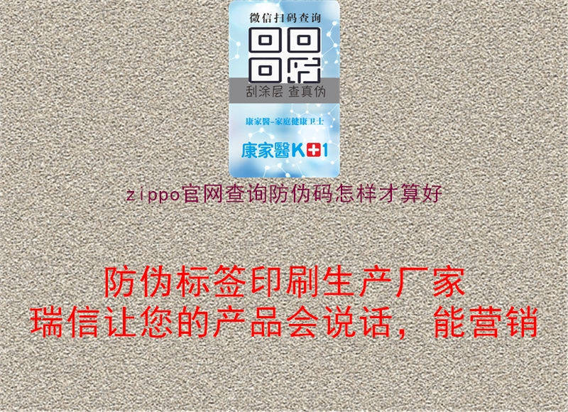 zippo官網(wǎng)查詢(xún)防偽碼怎樣才算好3.jpg