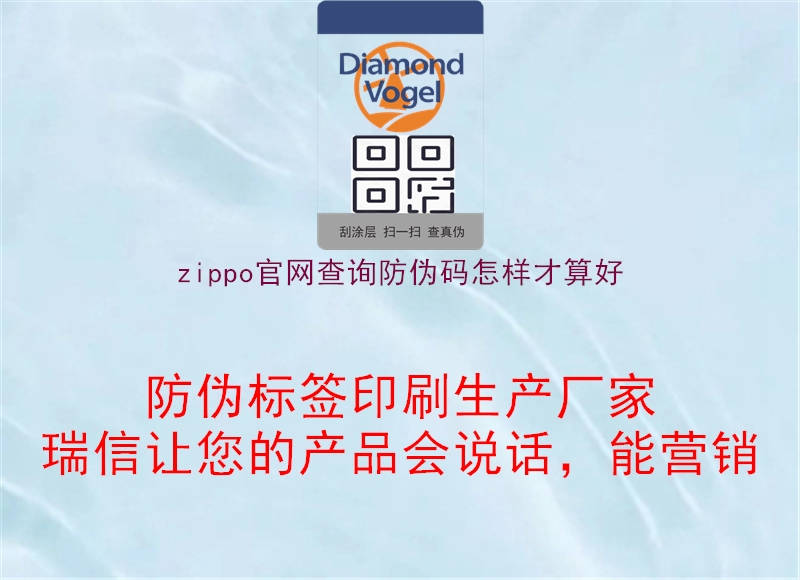 zippo官網(wǎng)查詢(xún)防偽碼怎樣才算好2.jpg