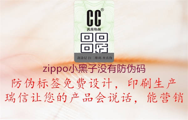 zippo小黑子沒有防偽碼1.jpg