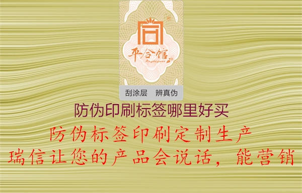 防偽印刷標(biāo)簽?zāi)睦锖觅I3.jpg