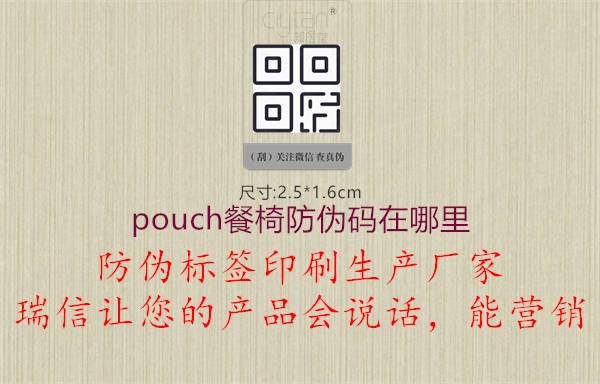 pouch餐椅防偽碼在哪里1.jpg