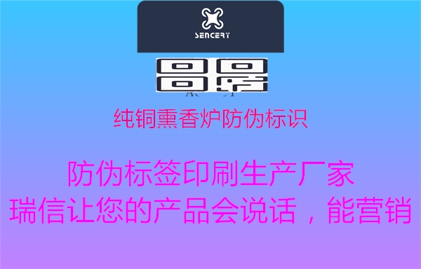 純銅熏香爐防偽標(biāo)識2.jpg