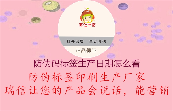 防偽碼標(biāo)簽生產(chǎn)日期怎么看2.jpg