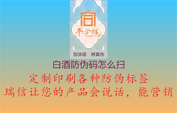 白酒防偽碼怎么掃1.jpg