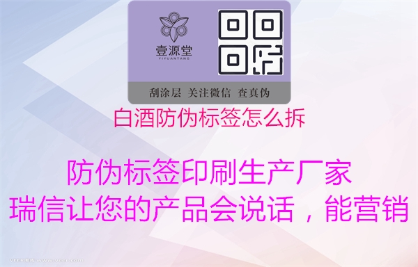 白酒防偽標簽怎么拆1.jpg