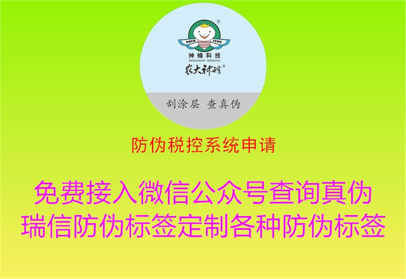 防偽稅控系統(tǒng)申請2.jpg