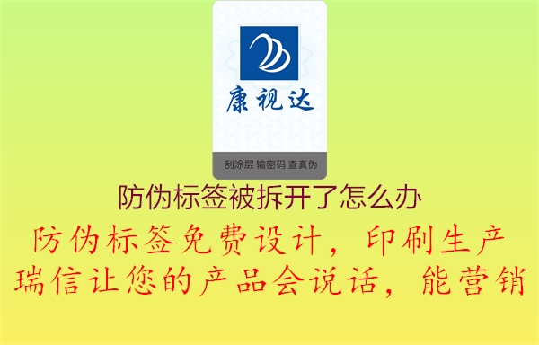 防偽標(biāo)簽被拆開了怎么辦3.jpg