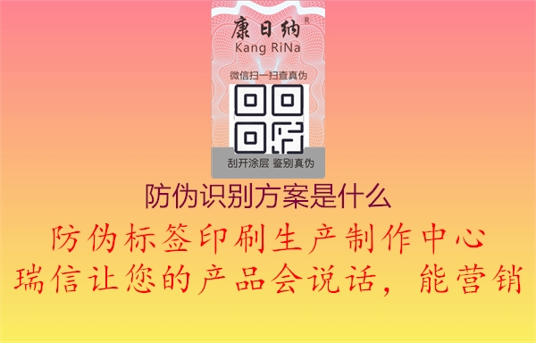 防偽識別方案是什么1.jpg