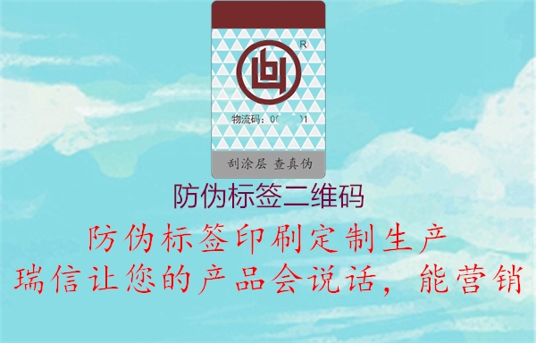 防偽標(biāo)簽二維碼3.jpg