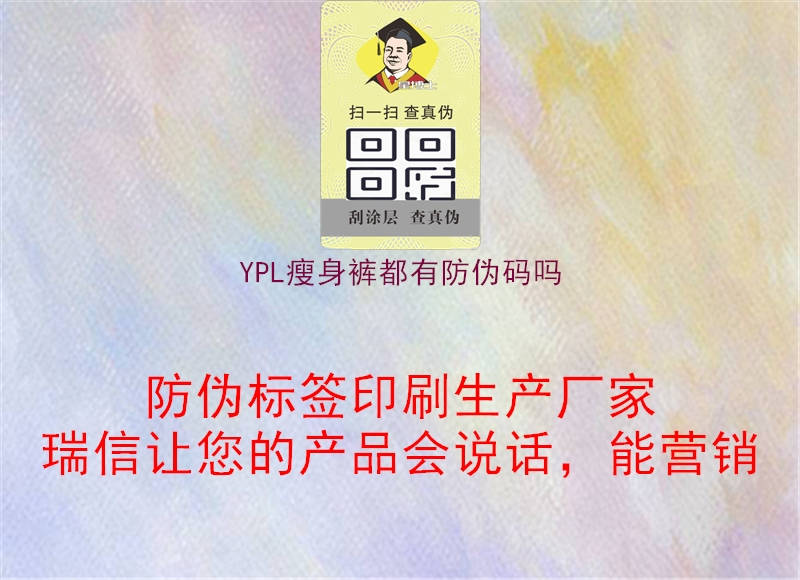 YPL瘦身褲都有防偽碼嗎1.jpg