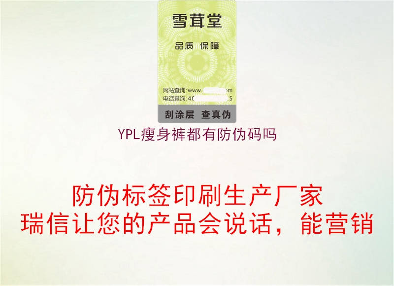 YPL瘦身褲都有防偽碼嗎2.jpg