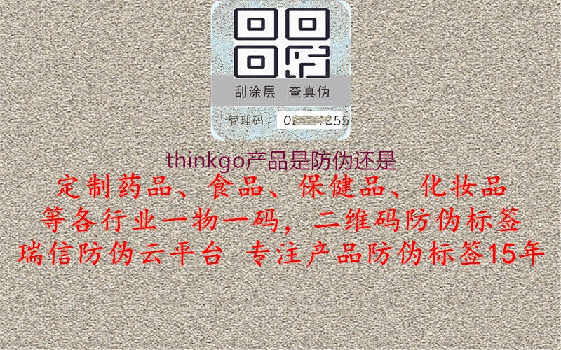 thinkgo產(chǎn)品是防偽還是1.jpg