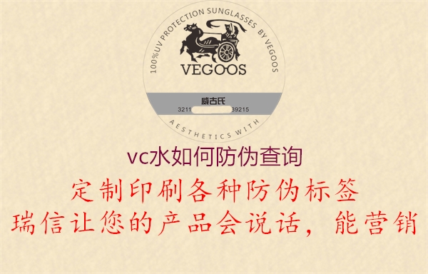 vc水如何防偽查詢1.jpg