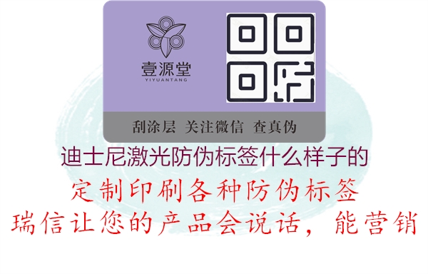 迪士尼激光防偽標(biāo)簽什么樣子的3.jpg