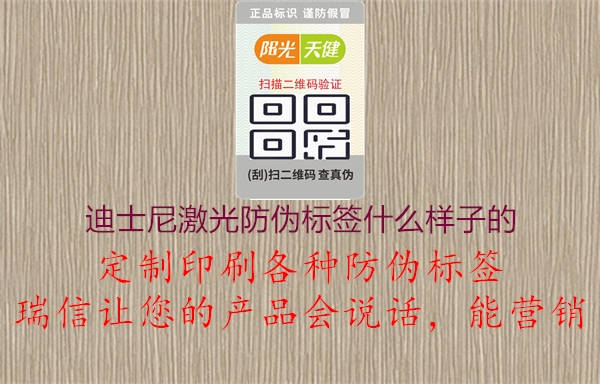 迪士尼激光防偽標(biāo)簽什么樣子的2.jpg