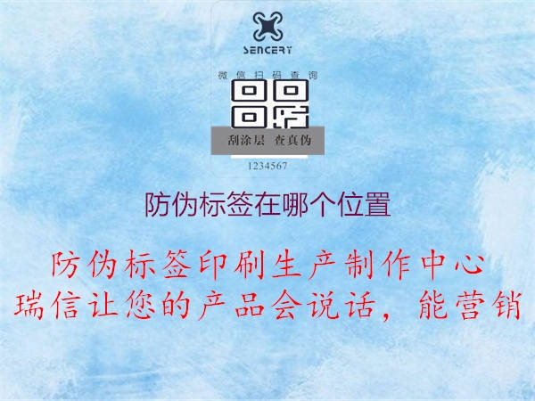 防偽標(biāo)簽在哪個(gè)位置1.jpg