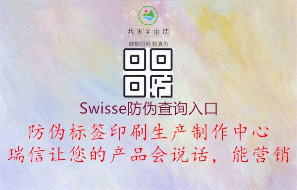 Swisse防偽查詢?nèi)肟?.jpg