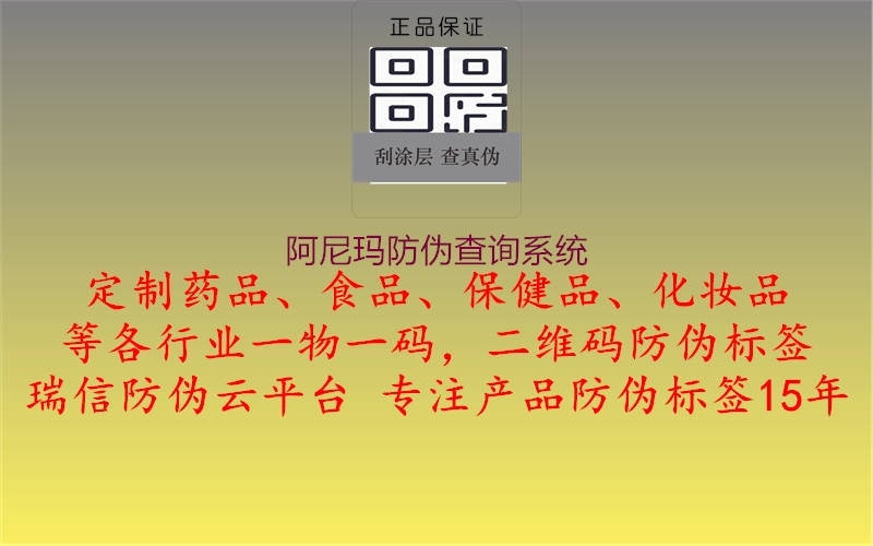 阿尼瑪防偽查詢(xún)系統(tǒng)2.jpg