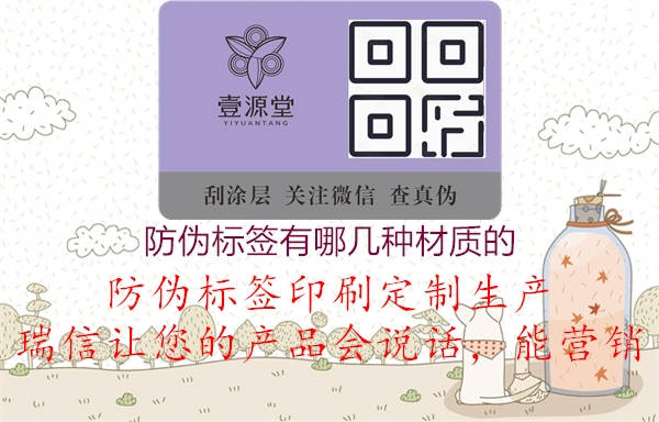 防偽標(biāo)簽有哪幾種材質(zhì)的2.jpg