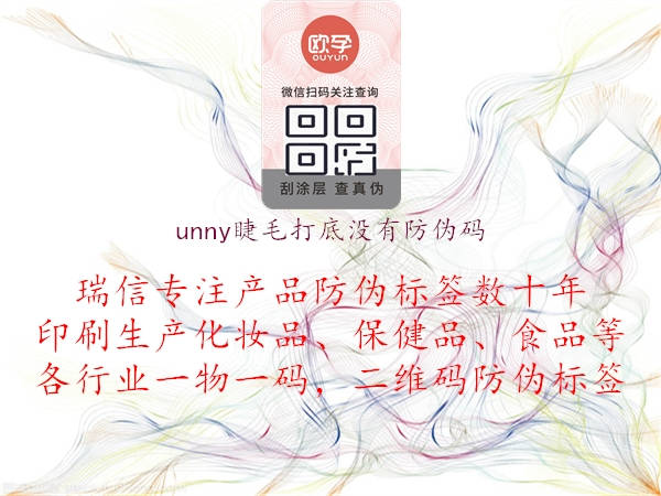 unny睫毛打底沒(méi)有防偽碼1.jpg