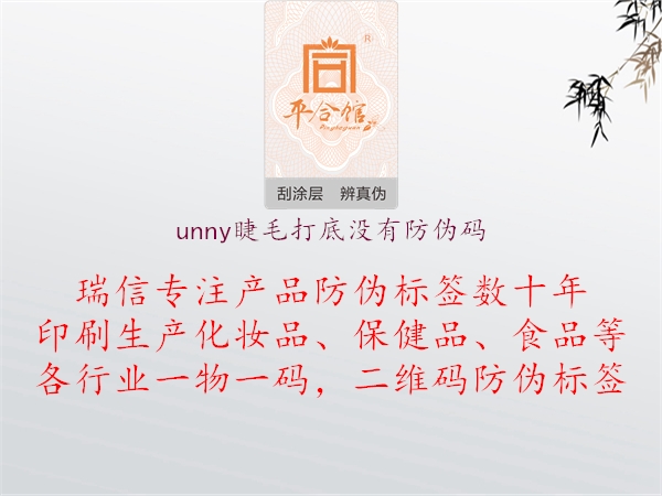 unny睫毛打底沒(méi)有防偽碼2.jpg