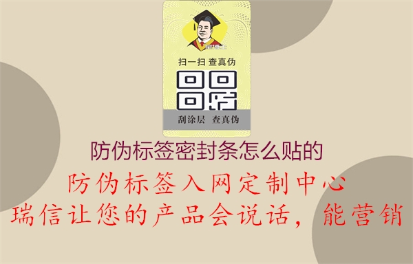 防偽標(biāo)簽密封條怎么貼的2.jpg