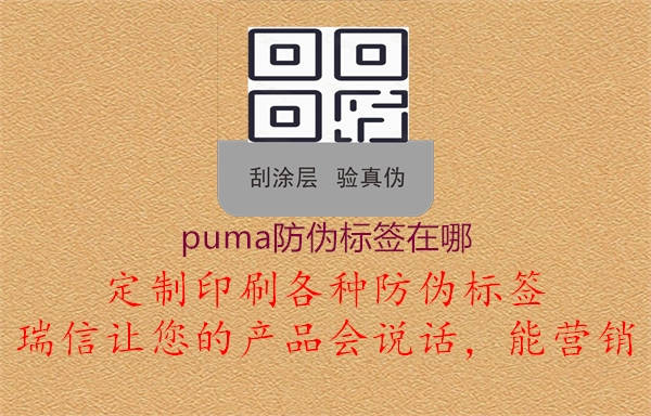 puma防偽標(biāo)簽在哪3.jpg