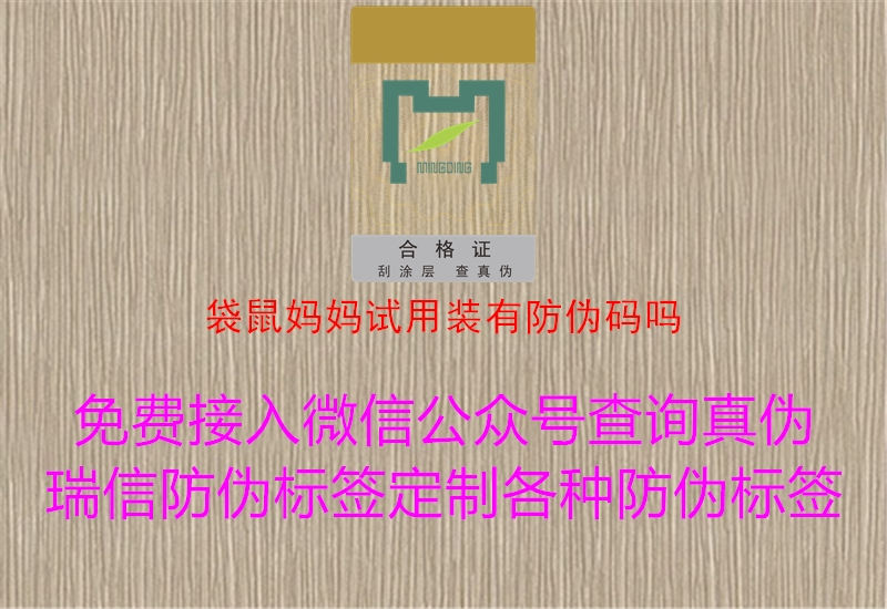 袋鼠媽媽試用裝有防偽碼嗎2.jpg