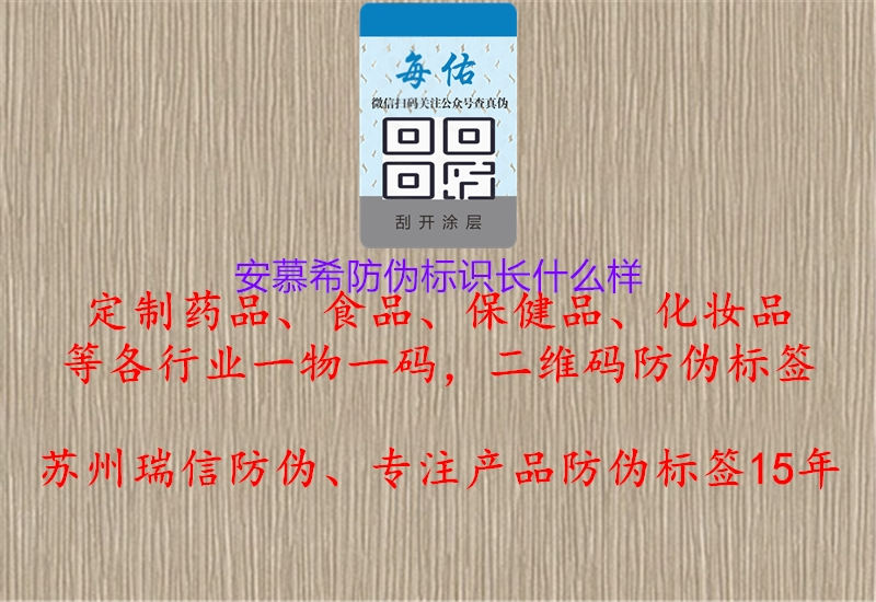 安慕希防偽標(biāo)識長什么樣1.jpg