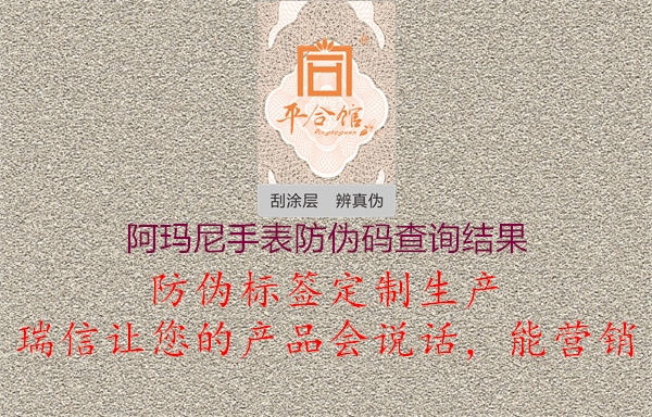 阿瑪尼手表防偽碼查詢結(jié)果1.jpg