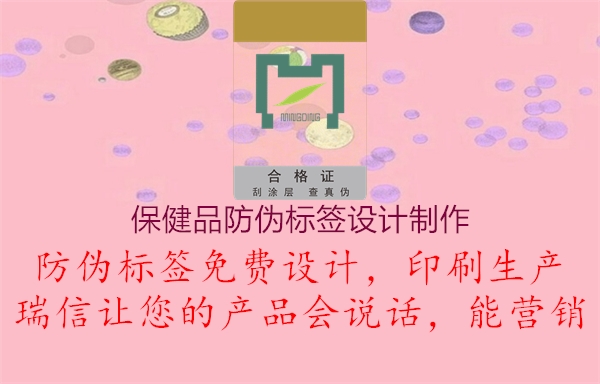 保健品防偽標(biāo)簽設(shè)計(jì)制作2.jpg