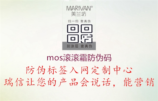 mos滾滾霜防偽碼1.jpg