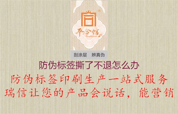 防偽標(biāo)簽撕了不退怎么辦2.jpg