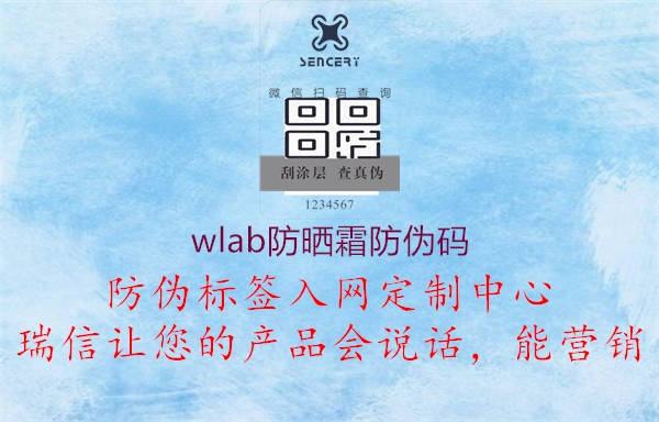 wlab防曬霜防偽碼2.jpg