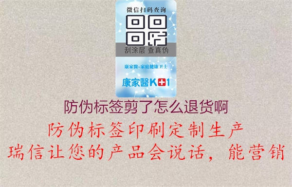 防偽標簽剪了怎么退貨啊2.jpg