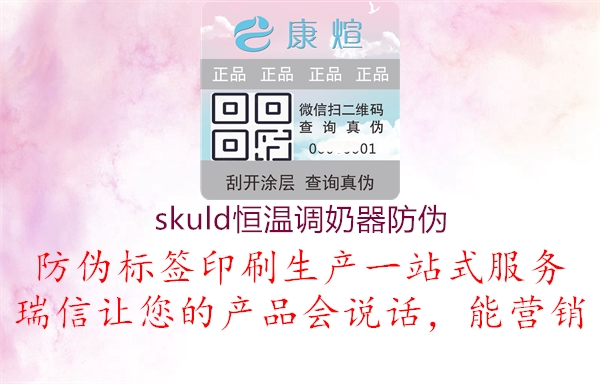 skuld恒溫調(diào)奶器防偽1.jpg